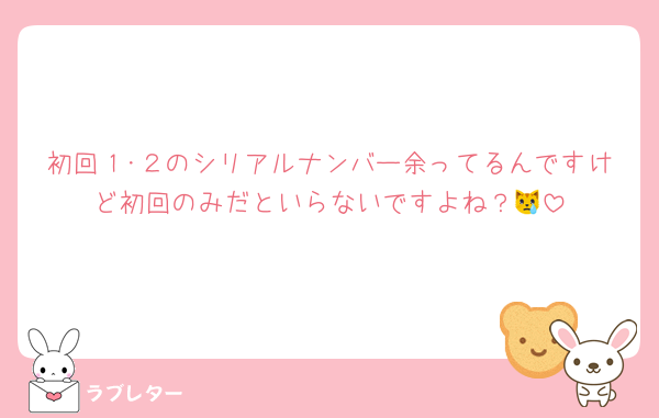 初回１･２のシリアルナンバー余ってるんですけど初回のみだといらないですよね？😿