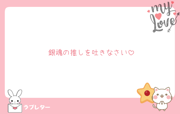 銀魂の推しを吐きなさい