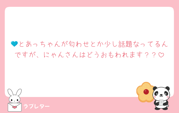 💙とあっちゃんが匂わせとか少し話題なってるんですが、にゃんさんはどうおもわれます？？