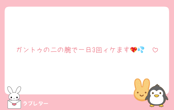 ガントゥの二の腕で一日3回ィケます🥵💖💦