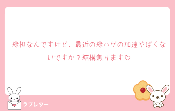 緑担なんですけど、最近の緑ハゲの加速やばくないですか？結構焦ります