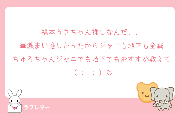 福本うさちゃん推しなんだ、、
華瀬まい推しだったからジャニも地下も全滅
ちゅろちゃんジャニでも地下でもおすすめ教えて（ ;  ; ）