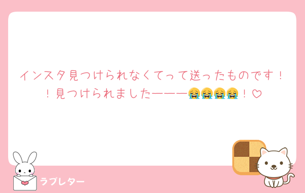 インスタ見つけられなくてって送ったものです！！見つけられましたーーー😭😭😭😭！