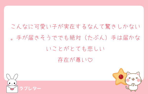 こんなに可愛い子が実在するなんて驚きしかない。手が届きそうででも絶対（たぶん）手は届かないことがとても悲しい
存在が尊い