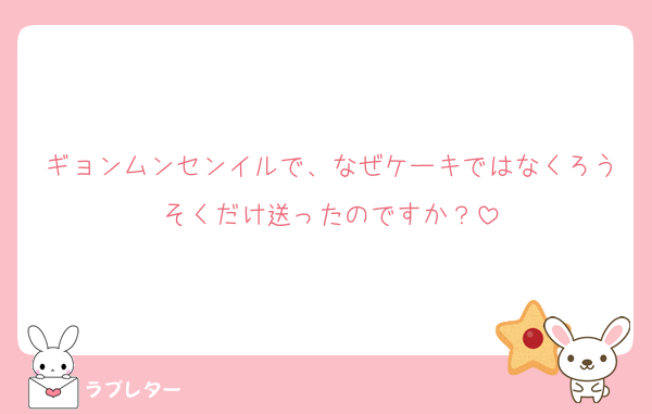 ギョンムンセンイルで、なぜケーキではなくろうそくだけ送ったのですか？