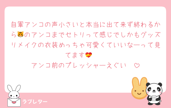 自軍アンコの声小さいと本当に出て来ず終わるから🐯のアンコまでセトリって感じでしかもグッズリメイクの衣装めっちゃ可愛くていいなーって見てます🥲💝
アンコ前のプレッシャーえぐい🥲