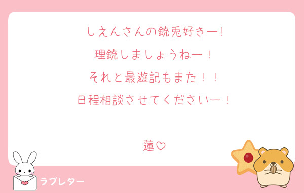 しえんさんの銃兎好きー!
理銃しましょうねー！
それと最遊記もまた！！
日程相談させてくださいー！

蓮