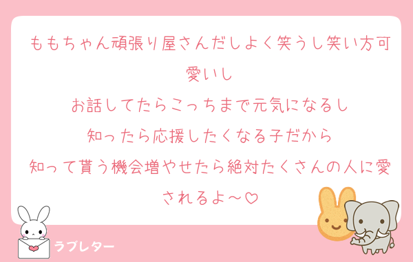 ももちゃん頑張り屋さんだしよく笑うし笑い方可愛いし
お話してたらこっちまで元気になるし
知ったら応援したくなる子だから
知って貰う機会増やせたら絶対たくさんの人に愛されるよ～