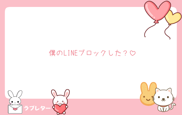 僕のLINEブロックした？