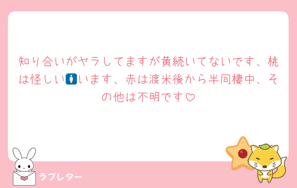 知り合いがヤラしてますが黄続いてないです、桃は怪しい🚺います、赤は渡米後から半同棲中、その他は不明です
