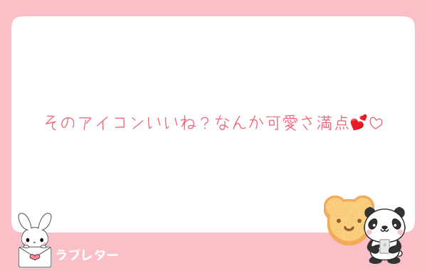 そのアイコンいいね？なんか可愛さ満点💕