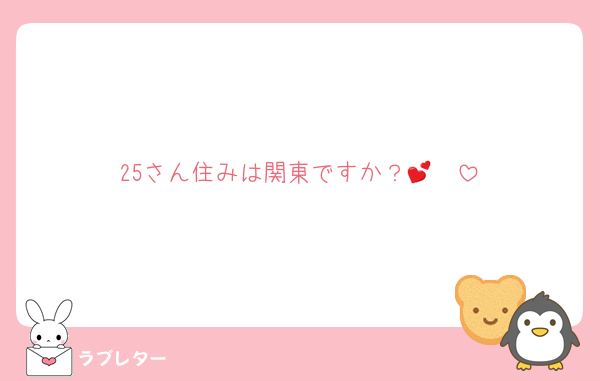 25さん住みは関東ですか？🥺💕