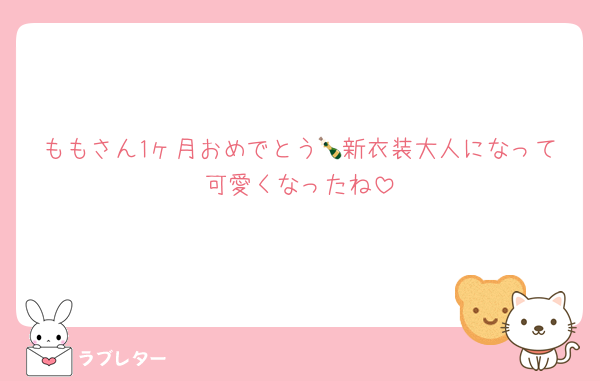ももさん1ヶ月おめでとう🍾新衣装大人になって可愛くなったね