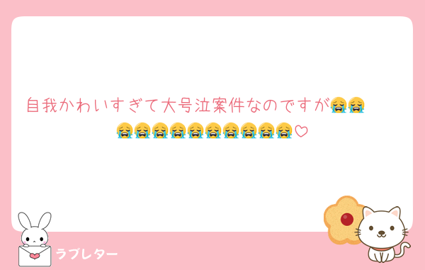 自我かわいすぎて大号泣案件なのですが🫶🏻😭😭😭😭😭😭😭😭😭😭😭😭