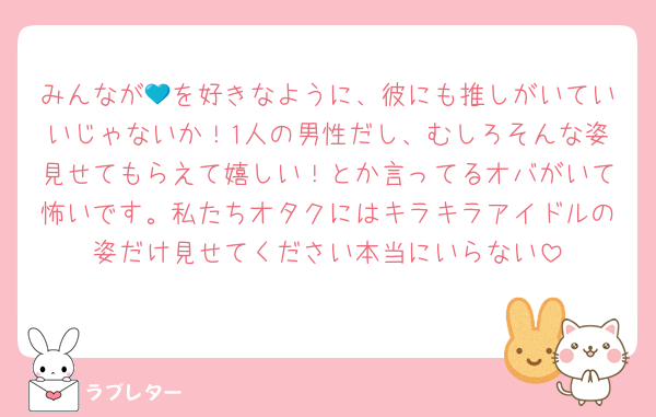みんなが💙を好きなように、彼にも推しがいていいじゃないか！1人の男性だし、むしろそんな姿見せてもらえて嬉しい！とか言ってるオバがいて怖いです。私たちオタクにはキラキラアイドルの姿だけ見せてください本当にいらない