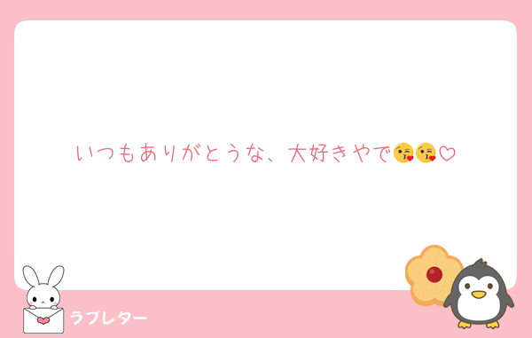 いつもありがとうな、大好きやで😘😘