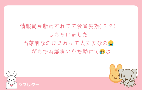 情報局更新わすれてて会員失効(？？)
しちゃいました
当落前なのにこれって大丈夫なの😭
がちで有識者のかた助けて😭