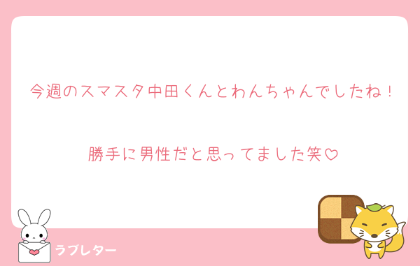 今週のスマスタ中田くんとわんちゃんでしたね！
勝手に男性だと思ってました笑
