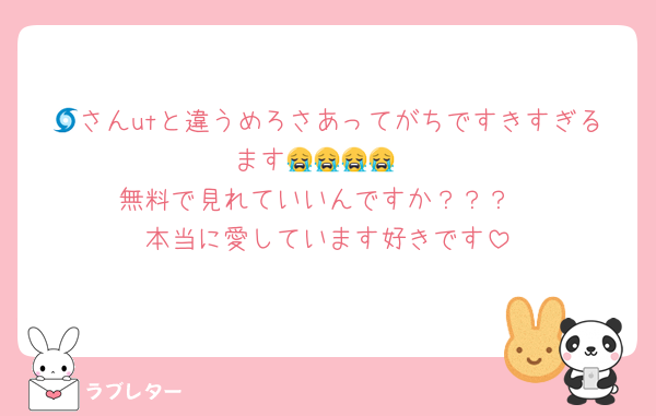 🌀さんutと違うめろさあってがちですきすぎるます😭😭😭😭
無料で見れていいんですか？？？
本当に愛しています好きです