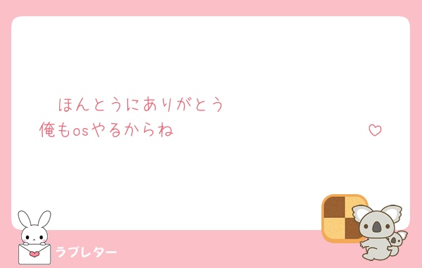 ほんとうにありがとう🫶🫶🫶🫶🫶🫶🫶
俺もosやるからね🫶🫶🫶🫶🫶🫶🫶🫶🫶🫶🫶