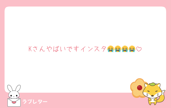 Kさんやばいですインスタ😭😭😭😭