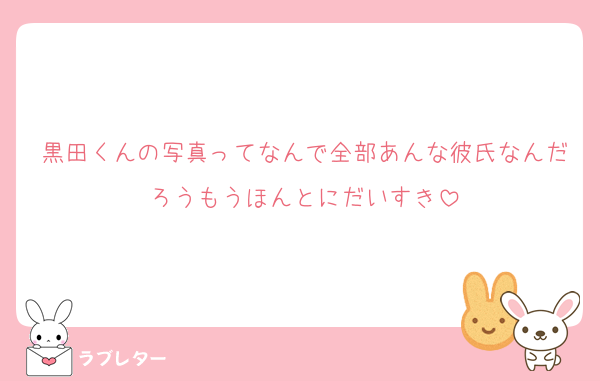 黒田くんの写真ってなんで全部あんな彼氏なんだろうもうほんとにだいすき