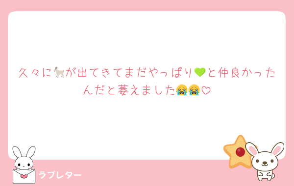 久々に🐐が出てきてまだやっぱり💚と仲良かったんだと萎えました😭😭
