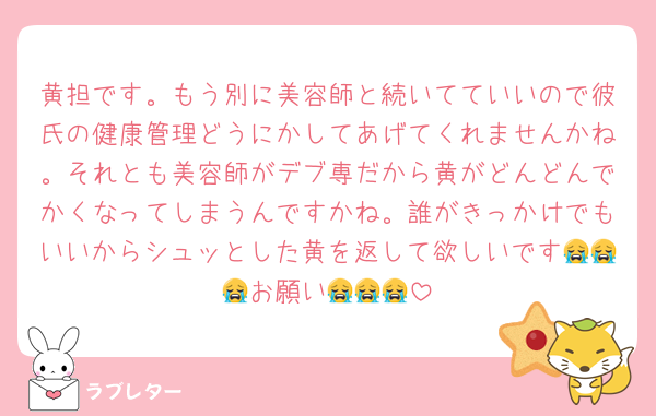 黄担です。もう別に美容師と続いてていいので彼氏の健康管理どうにかしてあげてくれませんかね。それとも美容師がデブ専だから黄がどんどんでかくなってしまうんですかね。誰がきっかけでもいいからシュッとした黄を返して欲しいです😭😭😭お願い😭😭😭