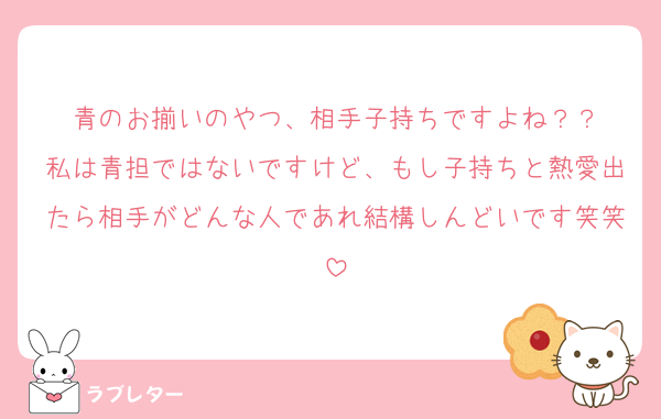 青のお揃いのやつ、相手子持ちですよね？？
私は青担ではないですけど、もし子持ちと熱愛出たら相手がどんな人であれ結構しんどいです笑笑