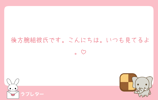 後方腕組彼氏です。こんにちは。いつも見てるよ。