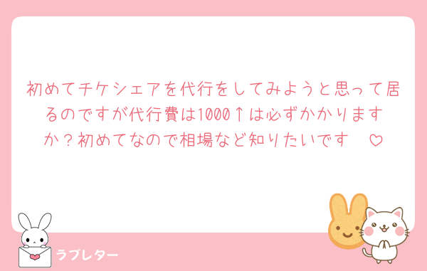 初めてチケシェアを代行をしてみようと思って居るのですが代行費は1000↑は必ずかかりますか？初めてなので相場など知りたいです🥲