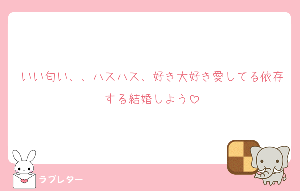 いい匂い、、ハスハス、好き大好き愛してる依存する結婚しよう
