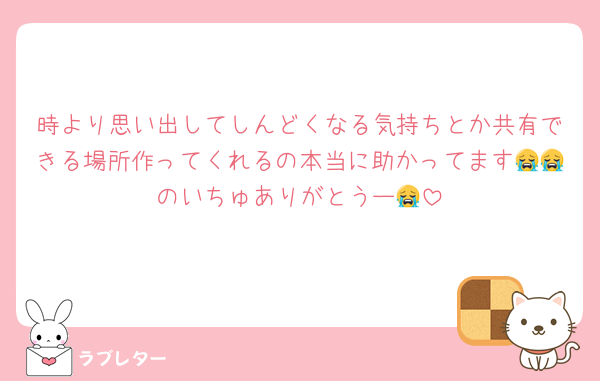 時より思い出してしんどくなる気持ちとか共有できる場所作ってくれるの本当に助かってます😭😭のいちゅありがとうー😭