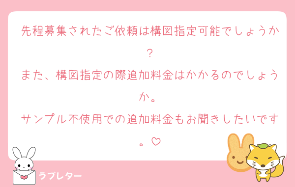 先程募集されたご依頼は構図指定可能でしょうか？
また、構図指定の際追加料金はかかるのでしょうか。
サンプル不使用での追加料金もお聞きしたいです。