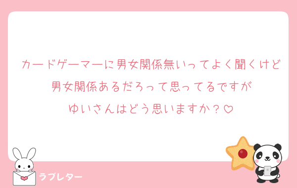 カードゲーマーに男女関係無いってよく聞くけど男女関係あるだろって思ってるですが
ゆいさんはどう思いますか？
