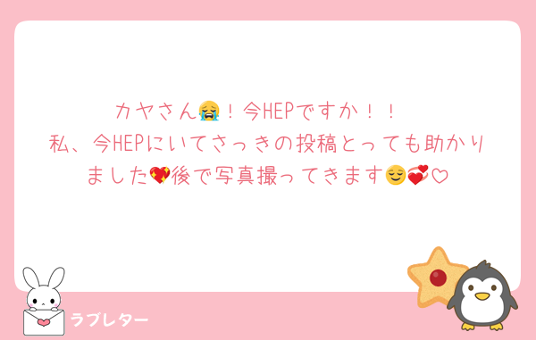 カヤさん😭！今HEPですか！！
私、今HEPにいてさっきの投稿とっても助かりました💖後で写真撮ってきます😌💞