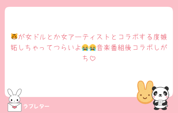 🐯が女ドルとか女アーティストとコラボする度嫉妬しちゃってつらいよ😭😭音楽番組後コラボしがち
