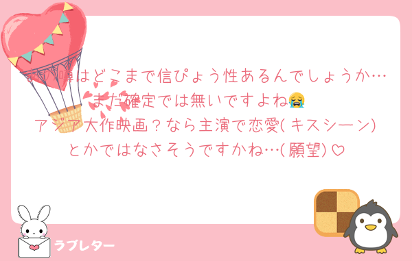 あの噂はどこまで信ぴょう性あるんでしょうか…まだ確定では無いですよね😭
アジア大作映画？なら主演で恋愛(キスシーン)とかではなさそうですかね…(願望)