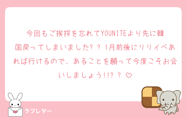 今回もご挨拶を忘れてYOUNITEより先に韓国戻ってしまいましたㅠㅠ1月前後にリリイベあれば行けるので、あることを願って今度こそお会いしましょう!!ㅠㅠ
