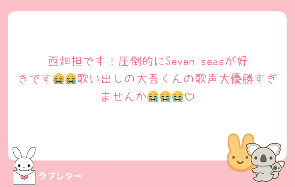 西畑担です！圧倒的にSeven seasが好きです😭😭歌い出しの大吾くんの歌声大優勝すぎませんか😭😭😭