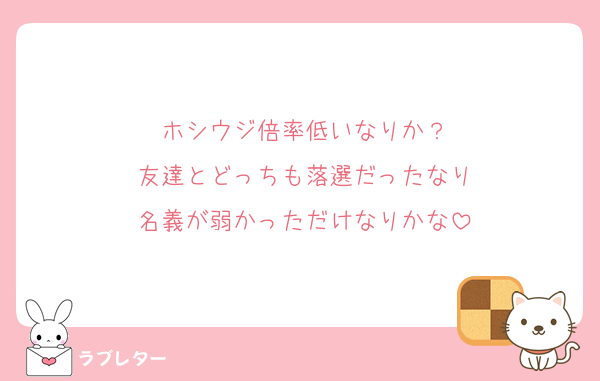 ホシウジ倍率低いなりか？
友達とどっちも落選だったなり
名義が弱かっただけなりかな