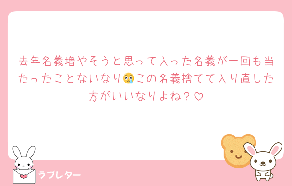 去年名義増やそうと思って入った名義が一回も当たったことないなり😢この名義捨てて入り直した方がいいなりよね？