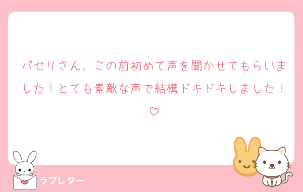 パセリさん、この前初めて声を聞かせてもらいました！とても素敵な声で結構ドキドキしました！