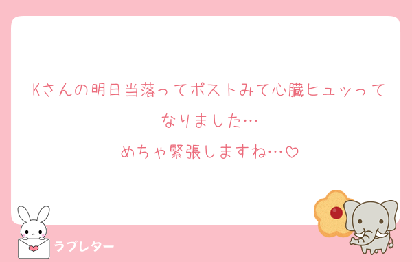 Kさんの明日当落ってポストみて心臓ヒュッってなりました…
めちゃ緊張しますね…