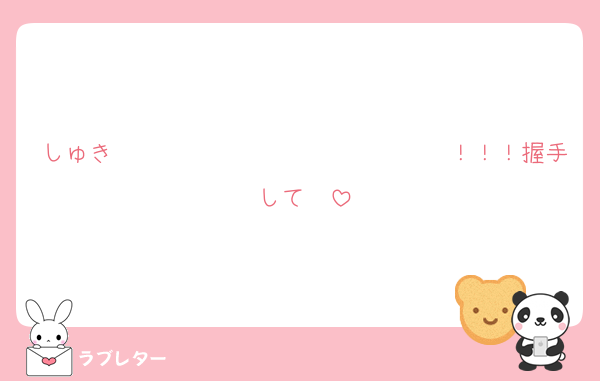 しゅき〜〜〜〜〜〜〜〜〜〜〜〜〜〜！！！握手して♡♡