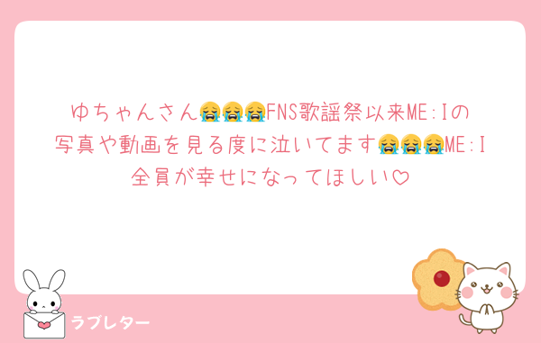 ゆちゃんさん😭😭😭FNS歌謡祭以来ME:Iの写真や動画を見る度に泣いてます😭😭😭ME:I全員が幸せになってほしい