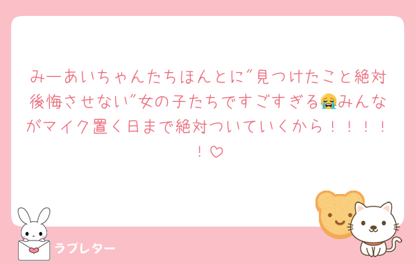 みーあいちゃんたちほんとに"見つけたこと絶対後悔させない"女の子たちですごすぎる😭みんながマイク置く日まで絶対ついていくから！！！！！