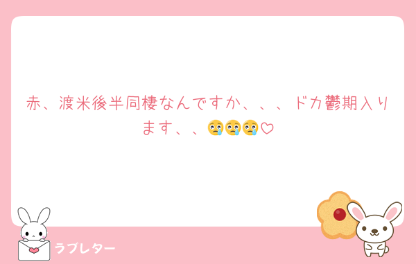 赤、渡米後半同棲なんですか、、、ドカ鬱期入ります、、😢😢😢
