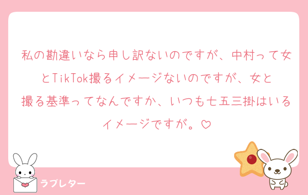 私の勘違いなら申し訳ないのですが、中村って女とTikTok撮るイメージないのですが、女と撮る基準ってなんですか、いつも七五三掛はいるイメージですが。