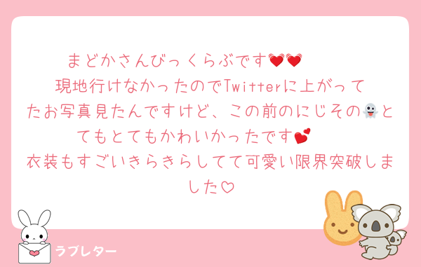 まどかさんびっくらぶです🫶🏻💓💓
現地行けなかったのでTwitterに上がってたお写真見たんですけど、この前のにじその👻とてもとてもかわいかったです🥲💕
衣装もすごいきらきらしてて可愛い限界突破しました